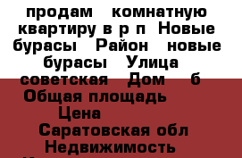 продам 1-комнатную квартиру в р.п. Новые бурасы › Район ­ новые бурасы › Улица ­ советская › Дом ­ 2б › Общая площадь ­ 37 › Цена ­ 700 000 - Саратовская обл. Недвижимость » Квартиры продажа   